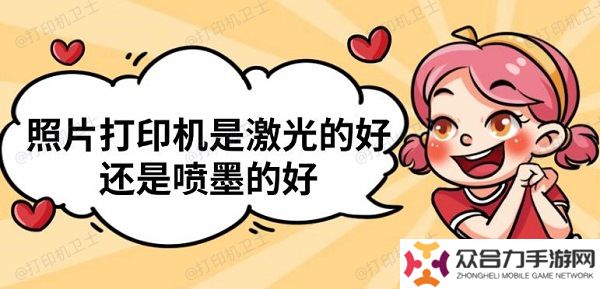照片打印機(jī)是激光的好還是噴墨的好