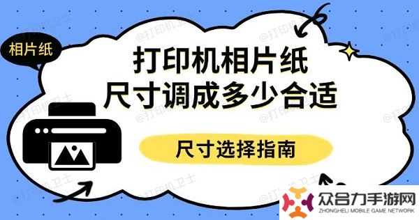 打印機(jī)相片紙尺寸調(diào)成多少合適 尺寸選擇指南