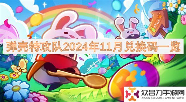 彈殼特攻隊(duì)11月2024禮包碼有哪些 彈殼特攻隊(duì)2024年11月最新兌換碼一覽