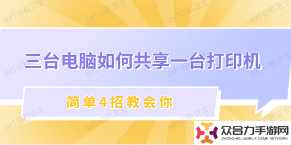 三臺電腦如何共享一臺打印機 簡單4招教會你