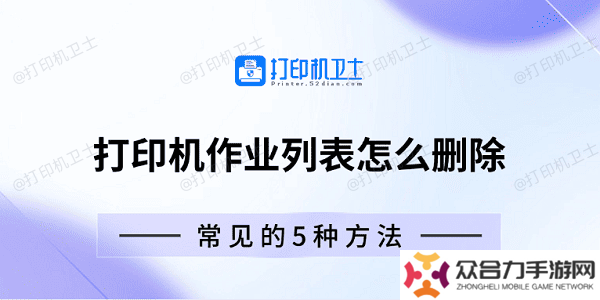 打印機(jī)作業(yè)列表怎么刪除 常見(jiàn)的5種方法
