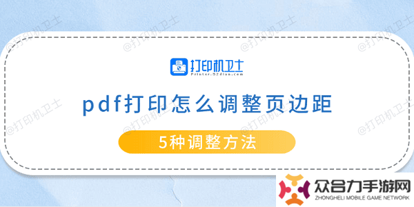 pdf打印怎么調(diào)整頁(yè)邊距 5種調(diào)整方法