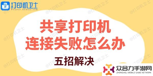 共享打印機(jī)連接失敗怎么辦