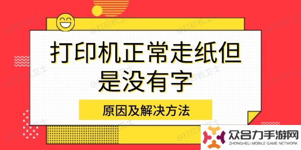 打印機正常走紙但是沒有字 原因及解決方法
