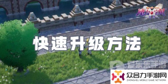 魔力寶貝復興怎么快速升級 魔力寶貝復興快速升級方案