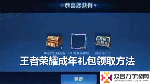 王者榮耀成年禮包在哪領取 王者榮耀成年禮包領取方法