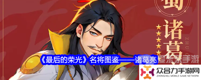 最后的榮光諸葛亮角色圖鑒怎么樣 諸葛亮角色圖鑒一覽