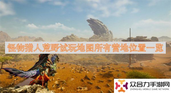 怪物獵人荒野試玩地圖位置在哪 試玩地圖所有營地位置攻略一覽