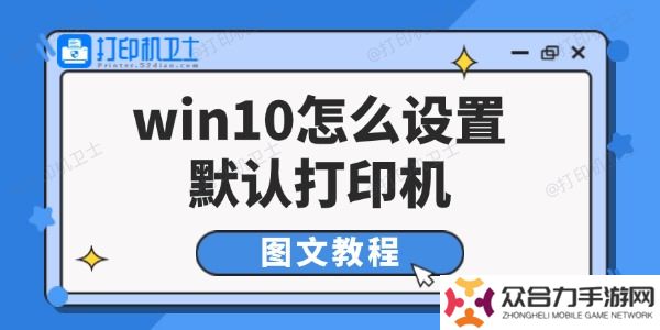 win10怎么設(shè)置默認(rèn)打印機(jī) 圖文教程