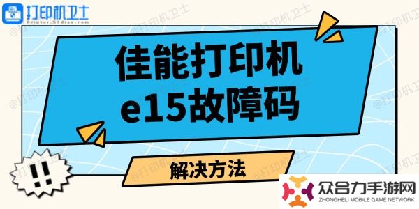 佳能打印機e15故障碼怎么解決 打印機報錯解決指南