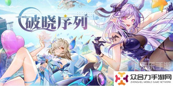 破曉序列兌換碼2024最新大全 破曉序列最新禮包碼匯總