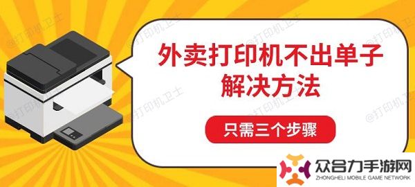 外賣打印機不出單子解決方法，只需三個步驟