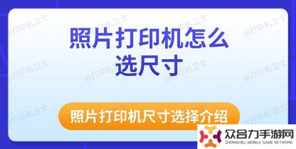 照片打印機怎么選尺寸 照片打印機尺寸選擇介紹