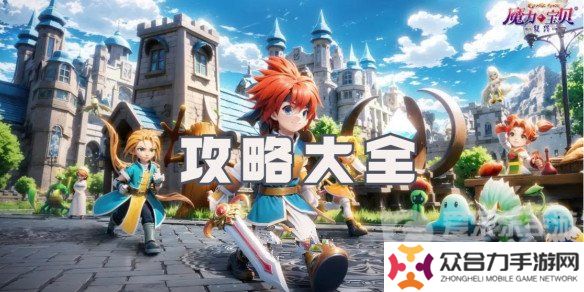 魔力寶貝復(fù)興攻略大全 魔力寶貝復(fù)興新手玩家必看指南