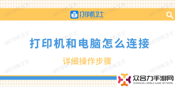打印機(jī)和電腦怎么連接 詳細(xì)操作步驟
