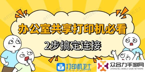 辦公室電腦連接共享打印機(jī)