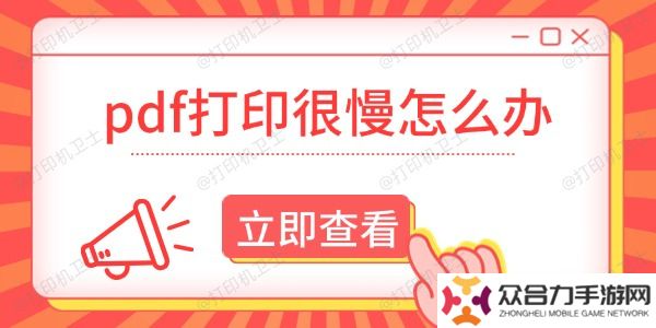 pdf打印很慢怎么辦 這有解決方法！