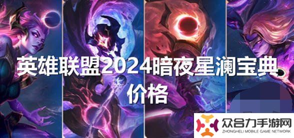 英雄聯(lián)盟2024暗夜星瀾怎么獲得 lol2024暗夜星瀾返場(chǎng)皮膚價(jià)格一覽