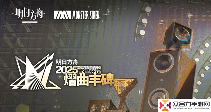 明日方舟音律聯(lián)覺(jué)信息公開(kāi) 3月30日開(kāi)啟預(yù)售票