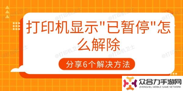 打印機(jī)顯示已暫停怎么解除