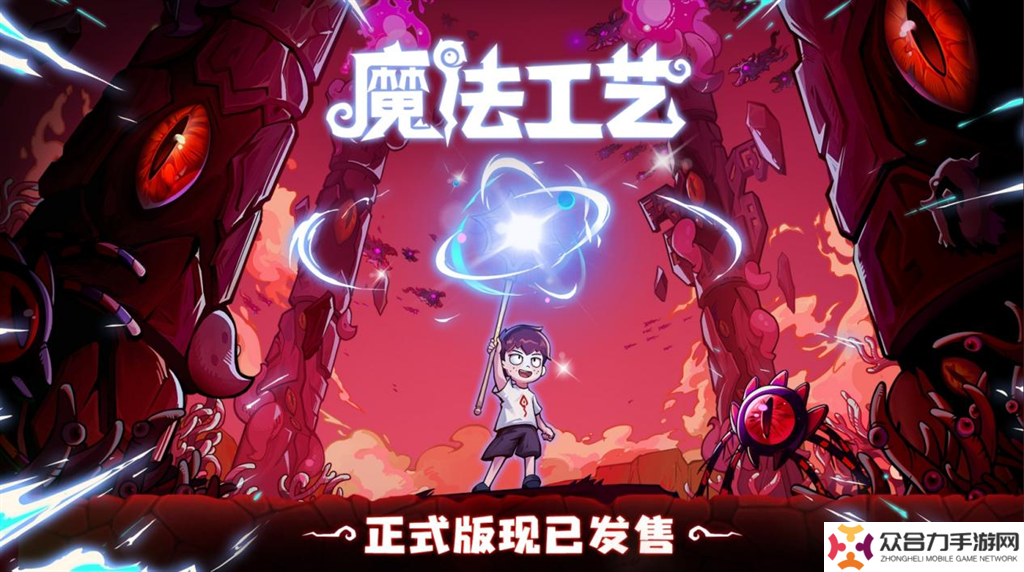 開啟炫酷魔法冒險！Steam特別好評動作肉鴿游戲《魔法工藝》11月2日正式上線