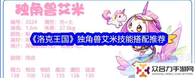 洛克王國獨角獸艾米技能搭配什么 獨角獸艾米技能搭配攻略