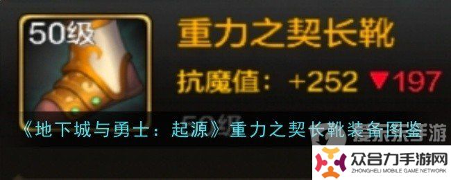 地下城與勇士起源重力之契長靴屬性如何 重力之契長靴裝備介紹