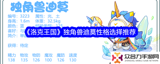 洛克王國(guó)獨(dú)角獸迪莫性格選擇什么 獨(dú)角獸迪莫性格選擇攻略