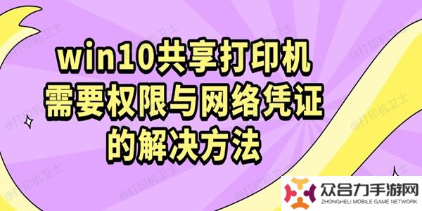 win10共享打印機需要權限與網(wǎng)絡憑證的解決方法