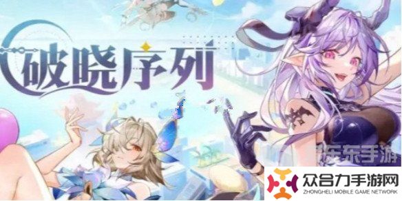 破曉序列角色有哪些 破曉序列角色強(qiáng)度排行榜