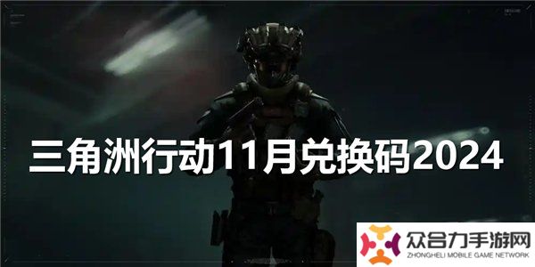 三角洲行動(dòng)11月兌換碼 2024最新禮包碼福利分享