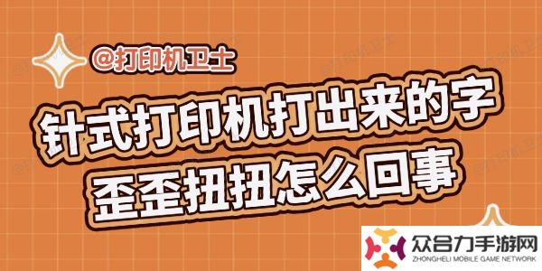 針式打印機(jī)打出來的字歪歪扭扭