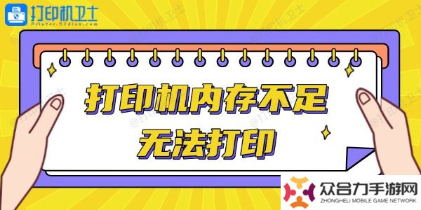 打印機(jī)內(nèi)存不足無(wú)法打印怎么辦