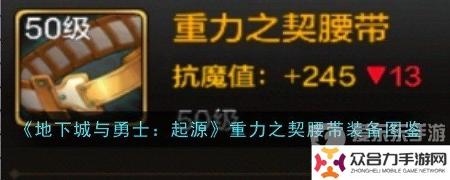 地下城與勇士起源重力之契腰帶屬性如何 重力之契腰帶裝備介紹