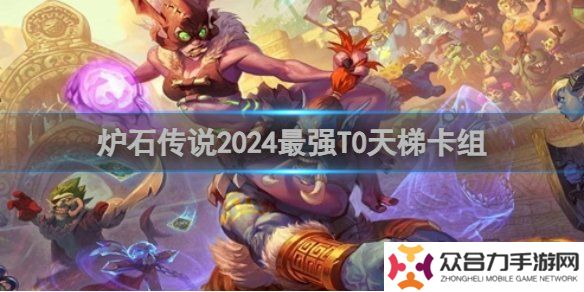 爐石傳說最強T0天梯卡組怎么搭配 T0天梯卡組搭配攻略