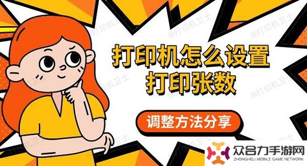 打印機(jī)怎么設(shè)置打印張數(shù)，調(diào)整方法分享