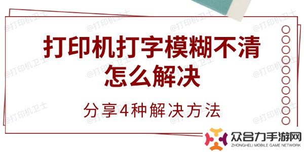 打印機打字模糊不清怎么解決