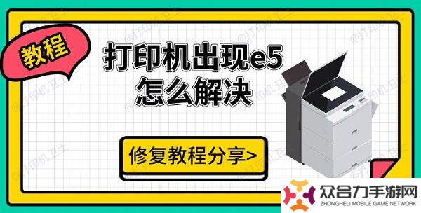 打印機(jī)出現(xiàn)e5怎么解決，修復(fù)教程分享