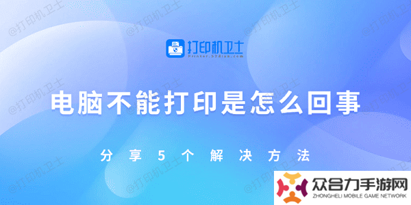 電腦不能打印是怎么回事 分享5個解決方法