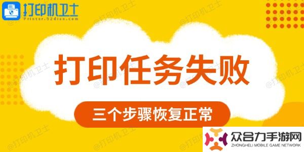 打印任務(wù)失敗是什么原因
