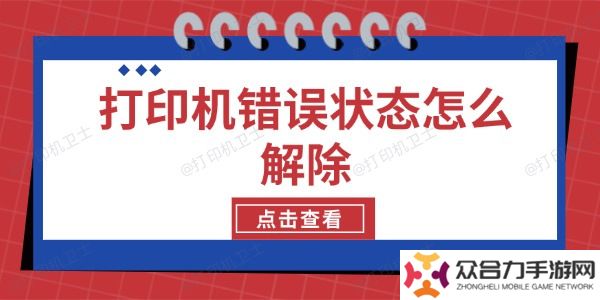 打印機(jī)錯(cuò)誤狀態(tài)怎么解除