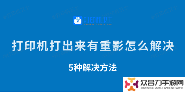 打印機打出來有重影怎么解決 5種解決方法