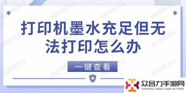 打印機(jī)墨水充足但無(wú)法打印怎么辦