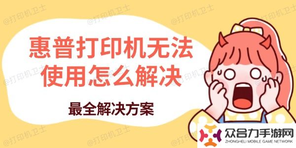 惠普打印機(jī)無法使用怎么解決