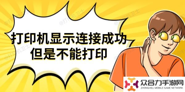 打印機顯示連接成功但是不能打印