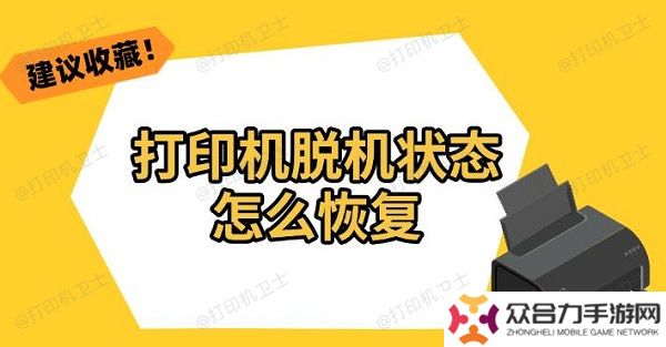 打印機脫機狀態(tài)怎么恢復