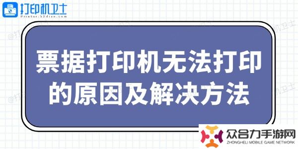 票據(jù)打印機無法打印的原因及解決方法