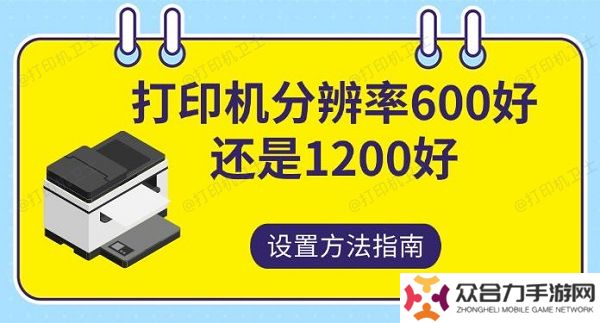 打印機分辨率600好還是1200，好設(shè)置方法指南