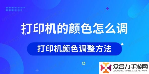 打印機的顏色怎么調(diào)