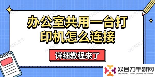 辦公室共用一臺打印機(jī)怎么連接